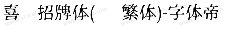 喜鹊招牌体(简 繁体)字体转换